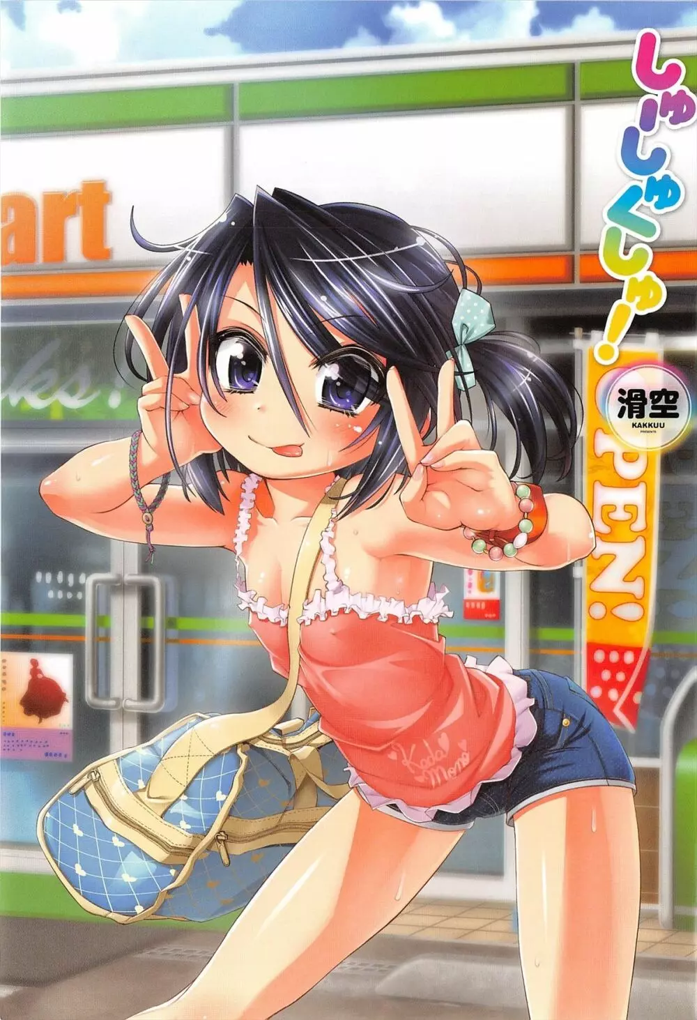 しゅーしゅくしゅ! Page.4