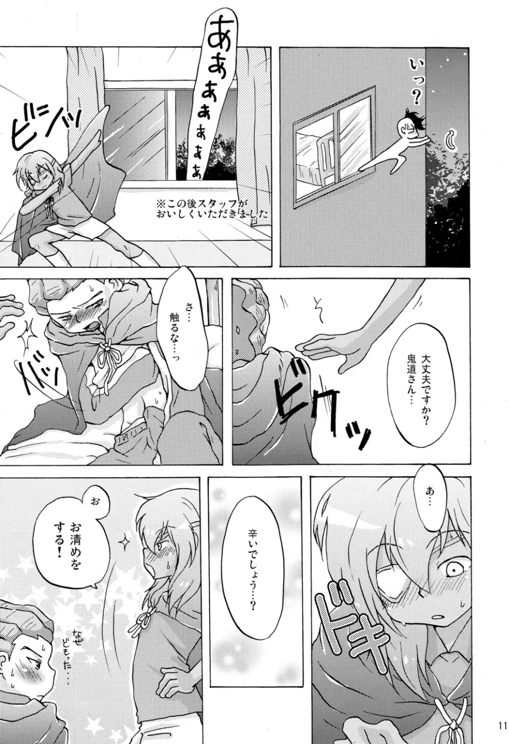 鬼道クライシス Page.11