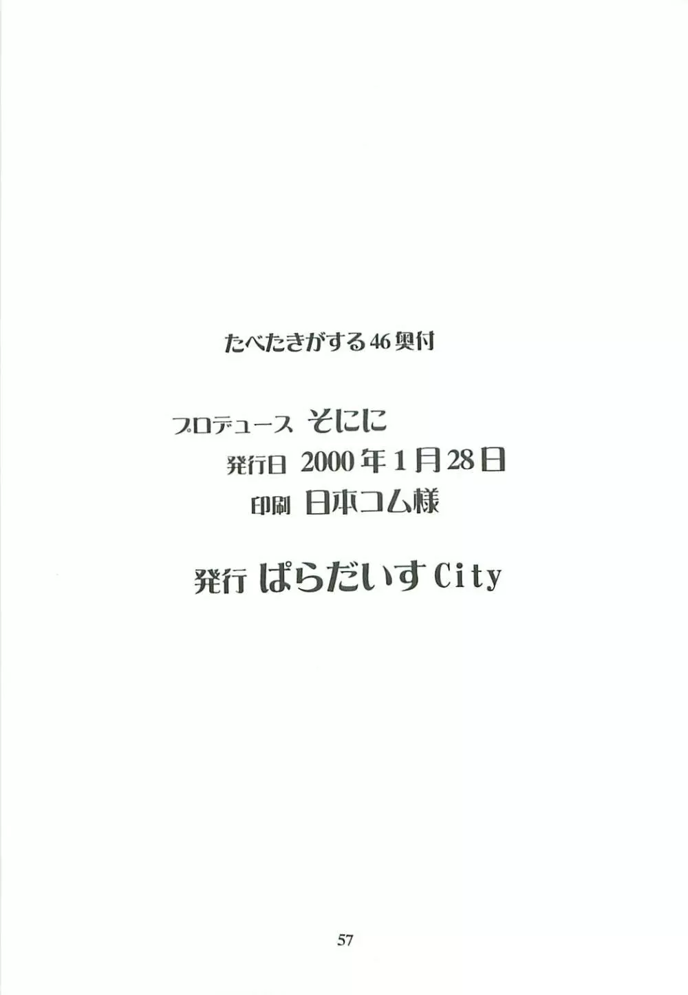 たべたきがする46 Page.57