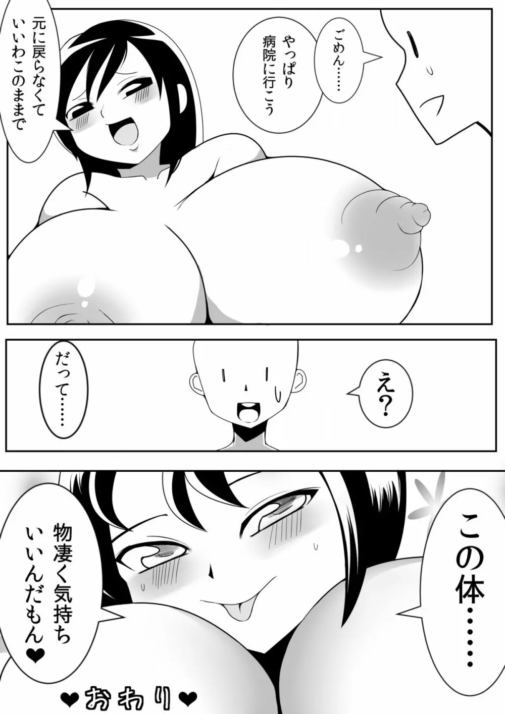 朝起きたらおっぱいこんなにがおっきくなっちゃった Page.27