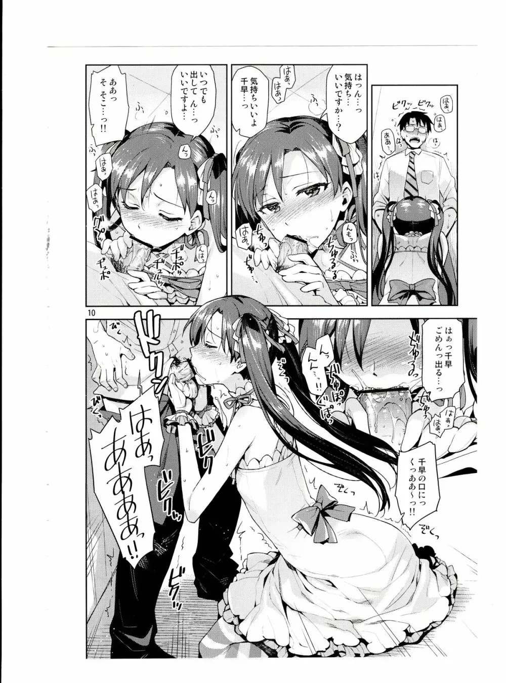 千早が可愛すぎて我慢できなくなった…!! Page.9