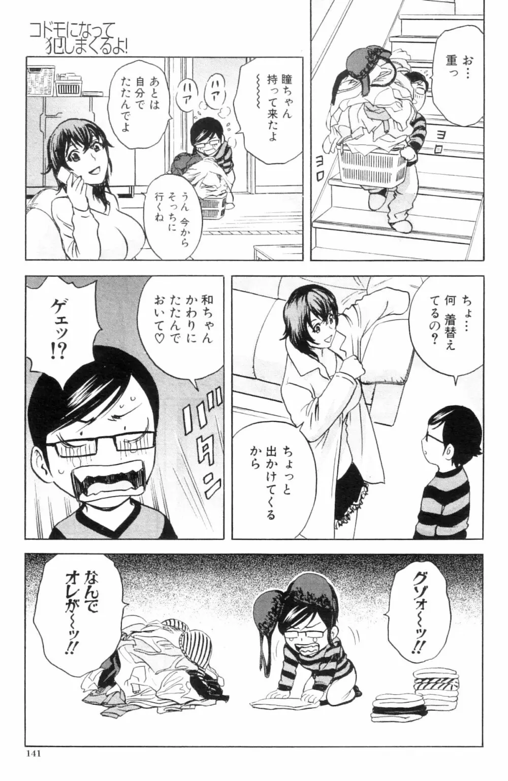 コドモになって犯しまくるよ！ 第1-4章 Page.76