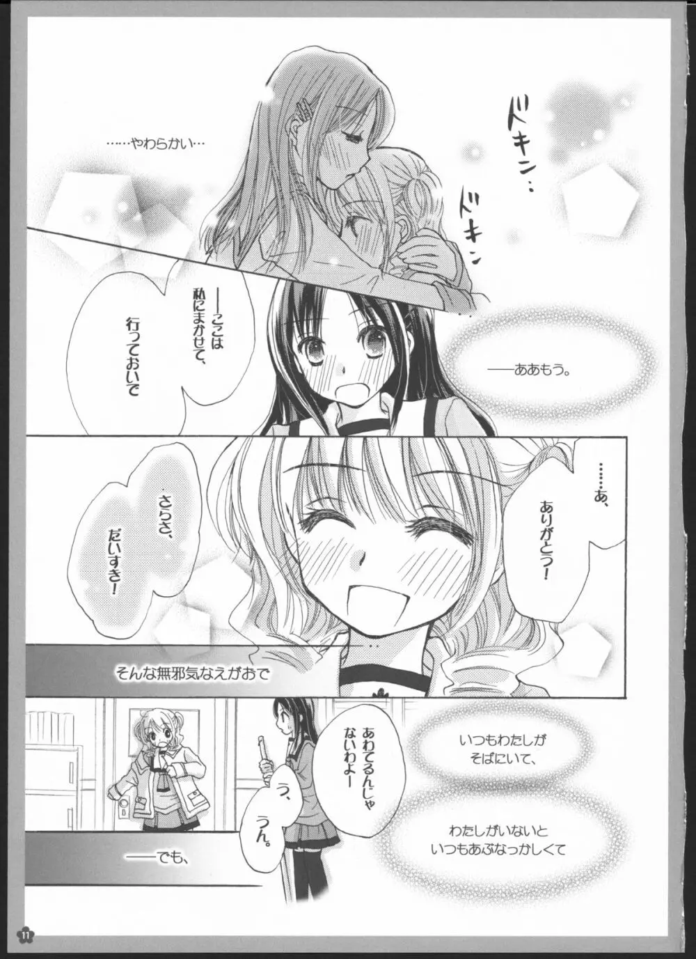 百合総集編～甘いニセモノ～ Page.10