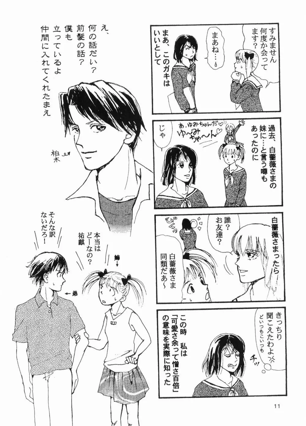 嘘つきな黒薔薇 Page.10