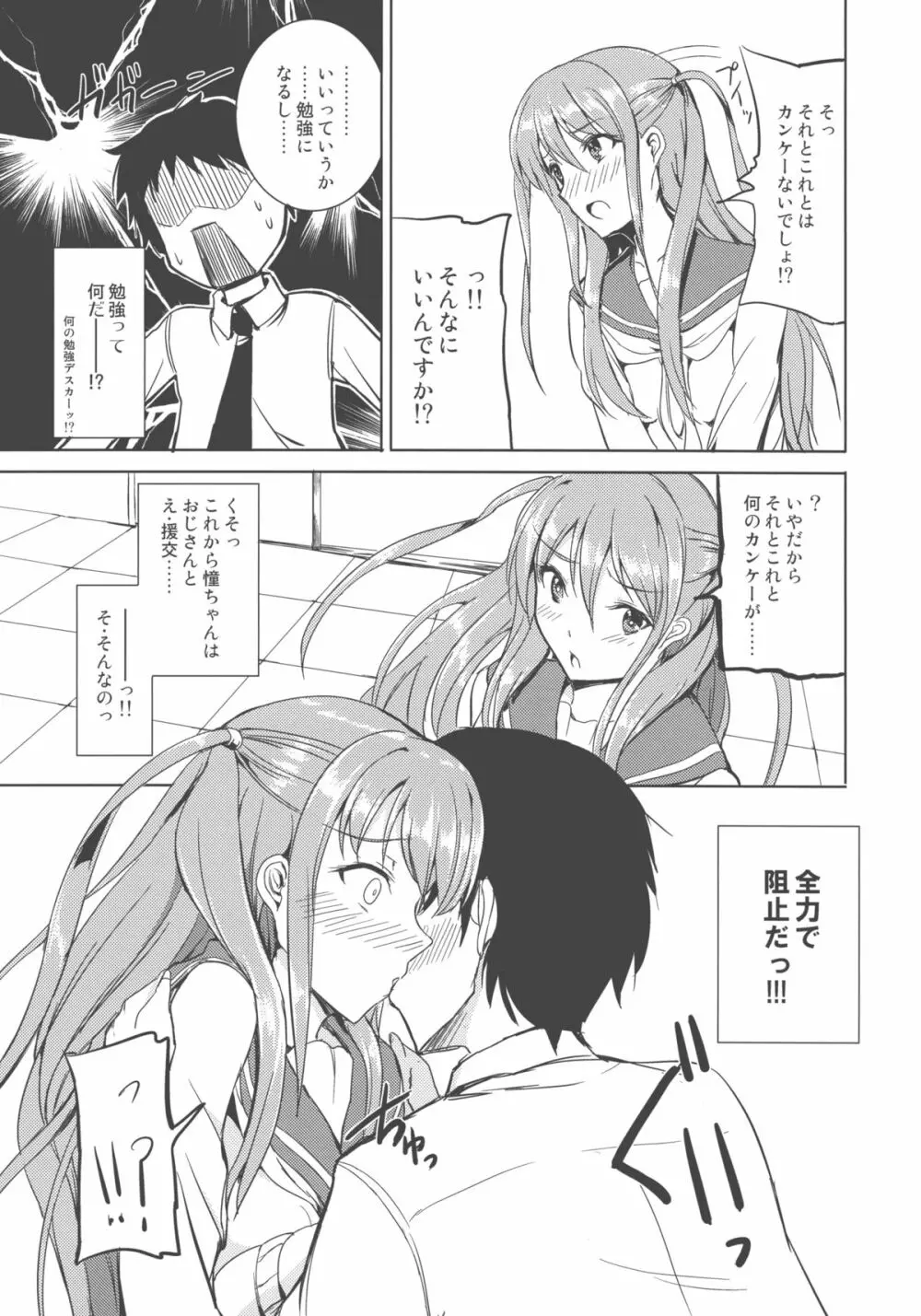 憧ちゃんは援交なんてやってない！ Page.11