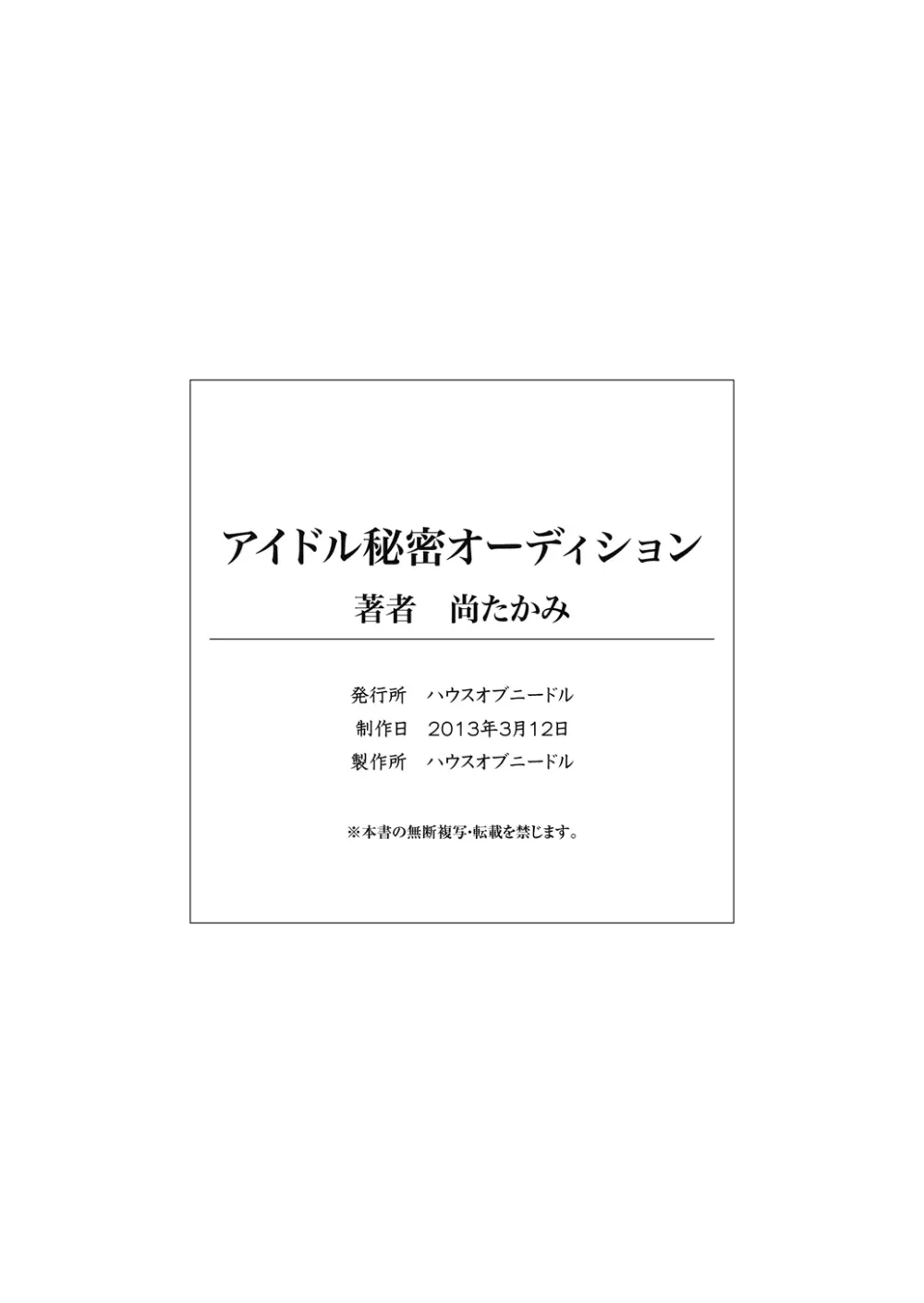 アイドル秘密オーディション～アイドルになれるならキモメンにも耐えてみせる!～ Page.46