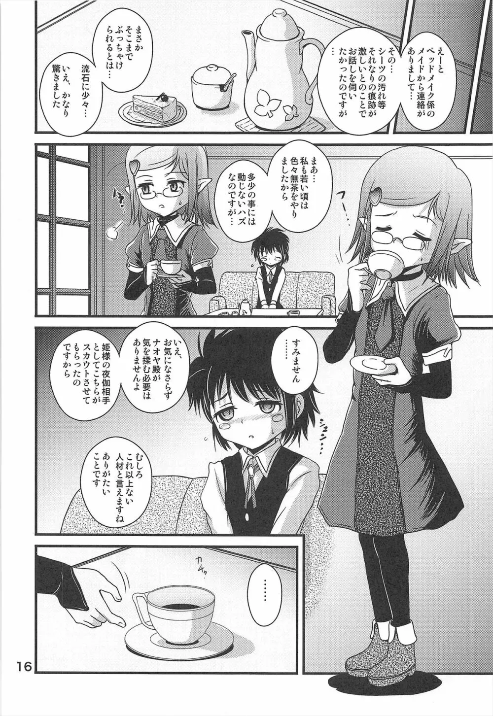 ロッテの生オモチャ Page.16