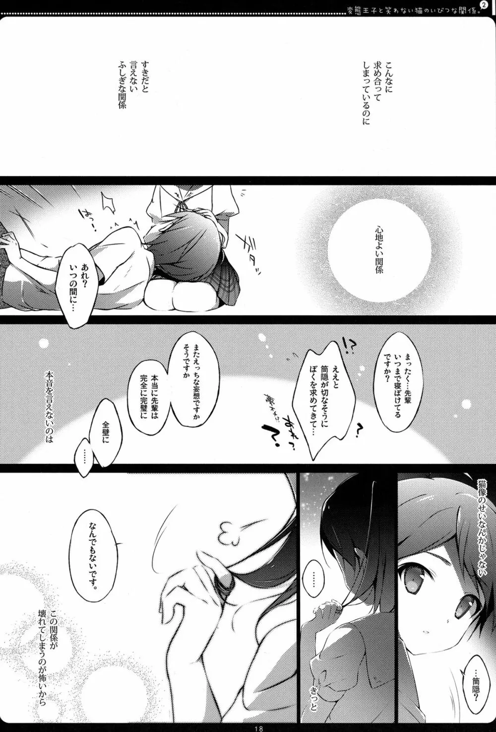 変態王子と笑わない猫のいびつな関係。2 Page.16