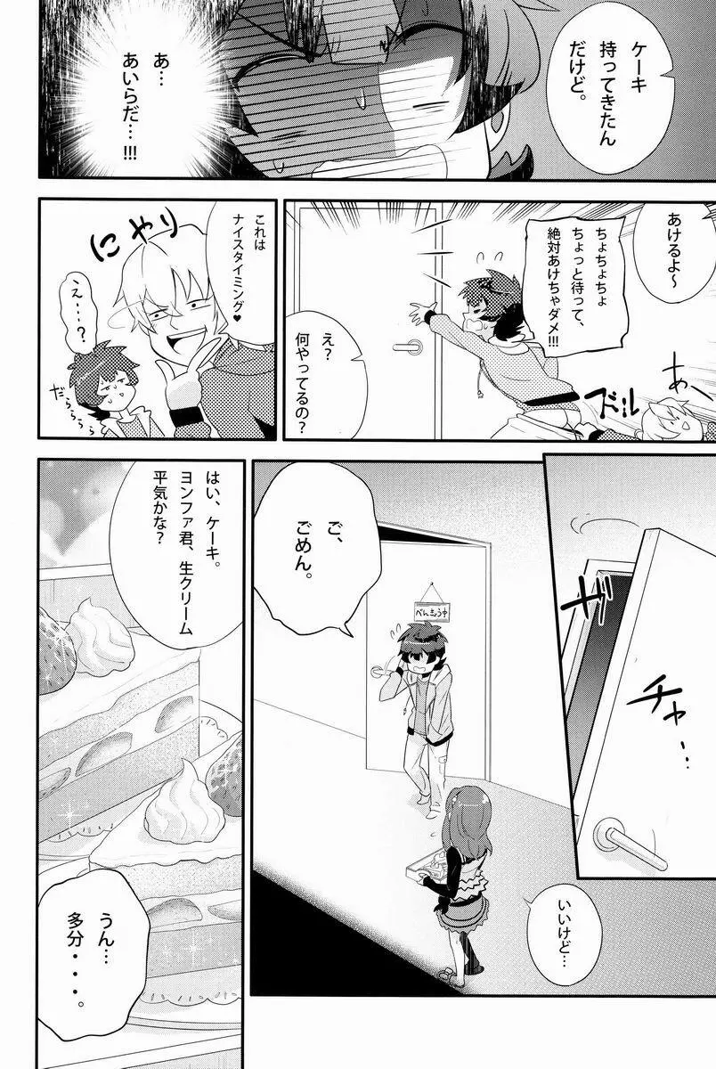 どきわく!ほしゅうデコレーション Page.9