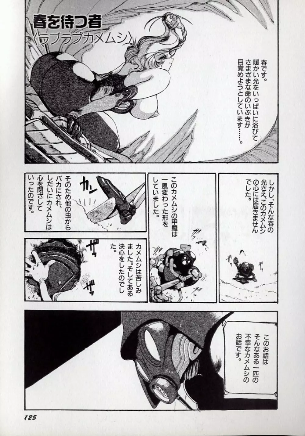 大○透の自然おもしろ生きロボ図鑑 Page.128