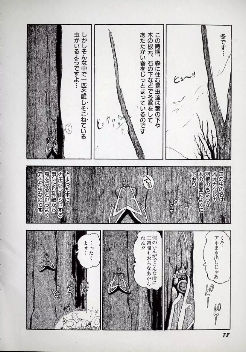 大○透の自然おもしろ生きロボ図鑑 Page.82