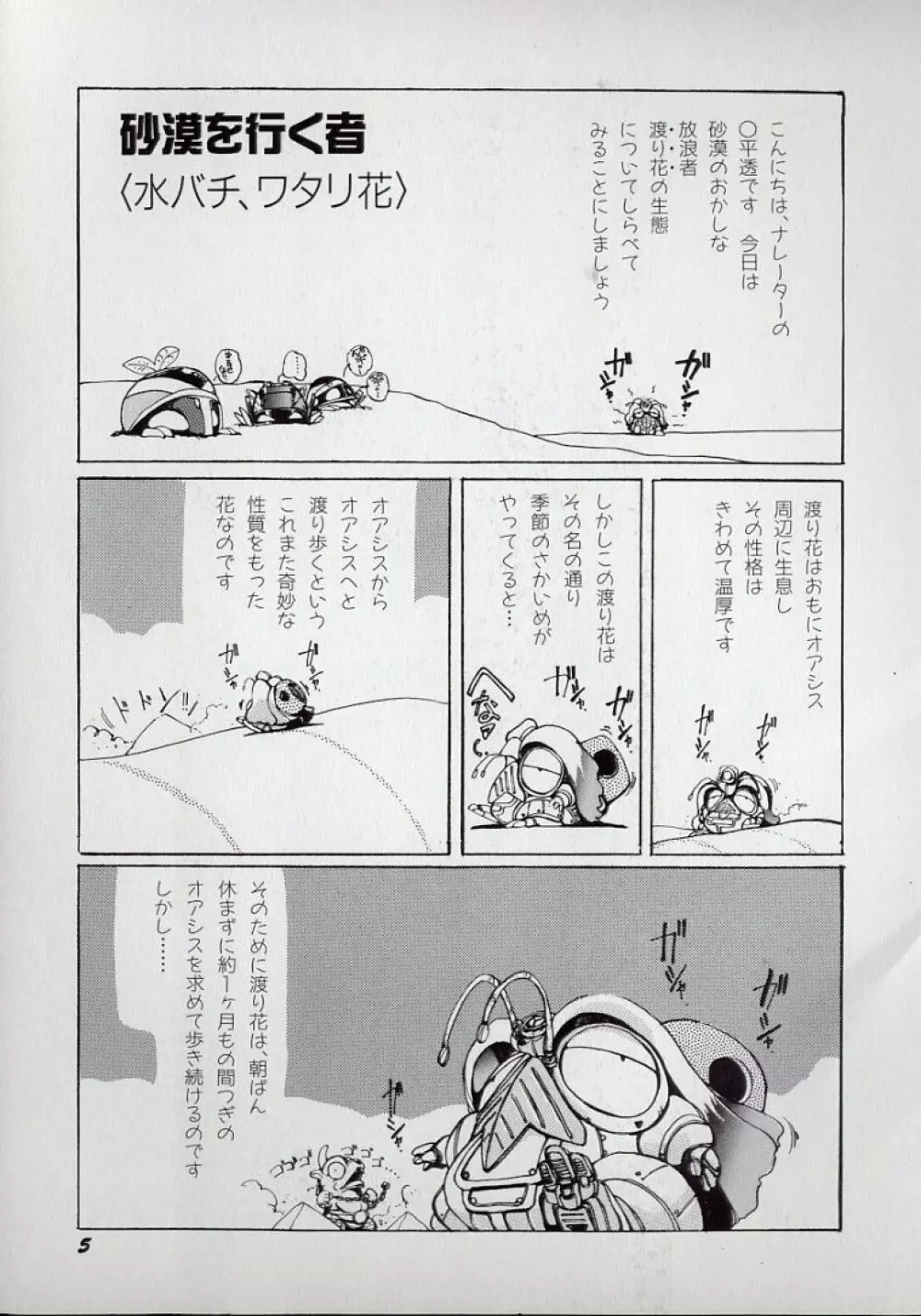 大○透の自然おもしろ生きロボ図鑑 Page.9