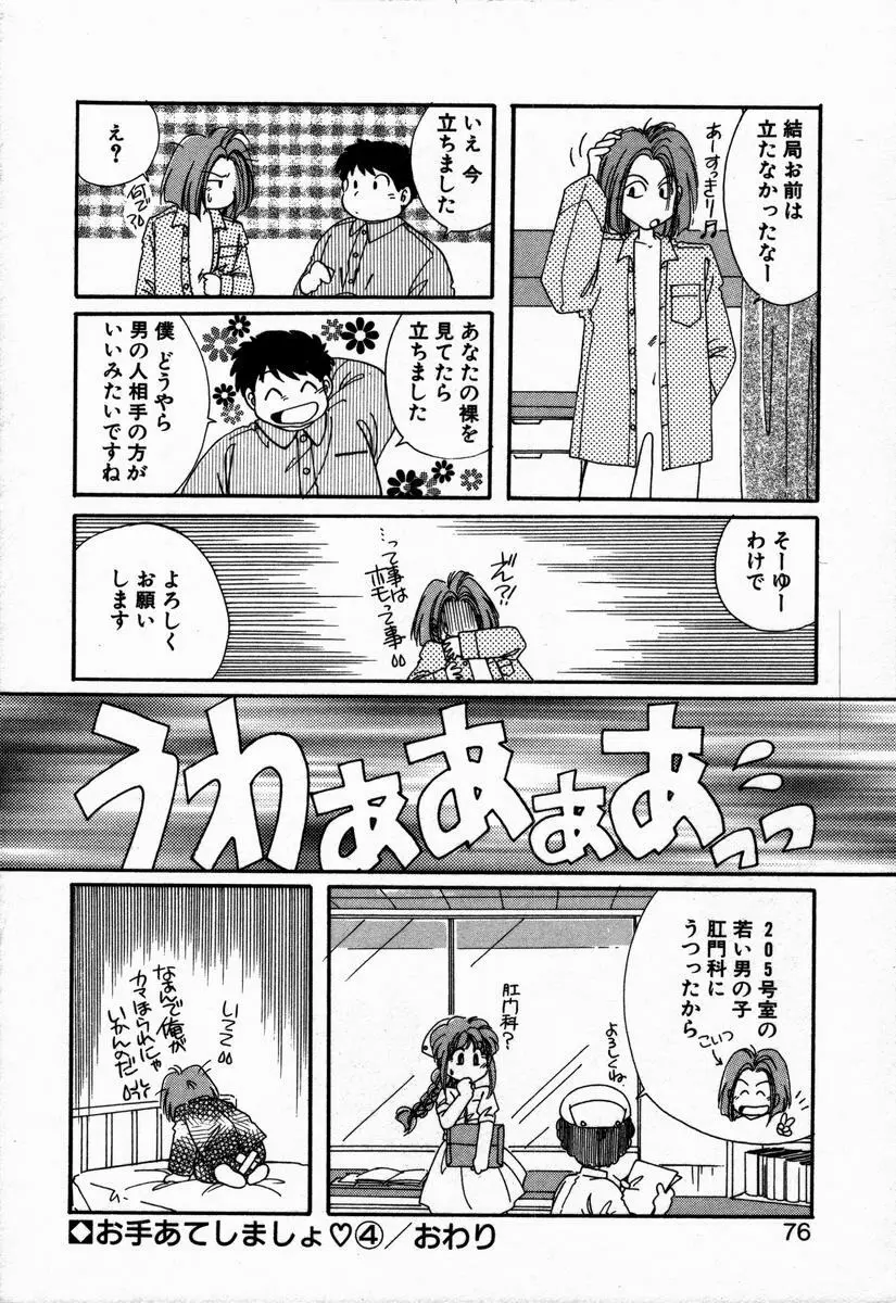 お手あてしましょ Page.80