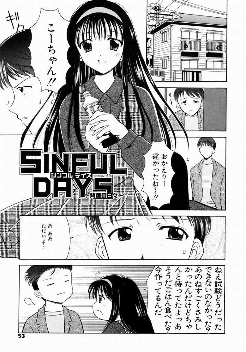 シンフル デイズ ～背徳の日々～ 1 Page.52