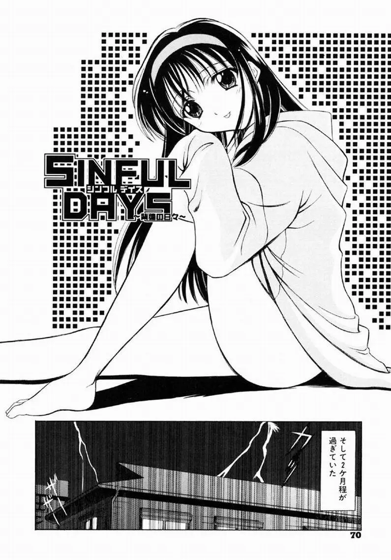 シンフル デイズ ～背徳の日々～ 1 Page.69