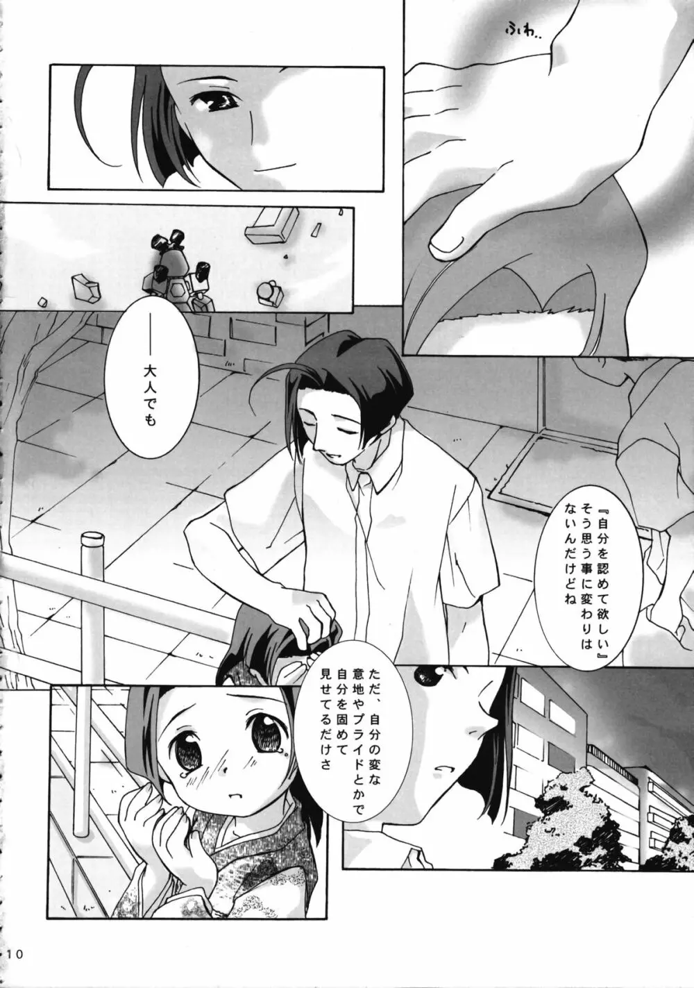 ゼッタイテキミチスウ Page.12