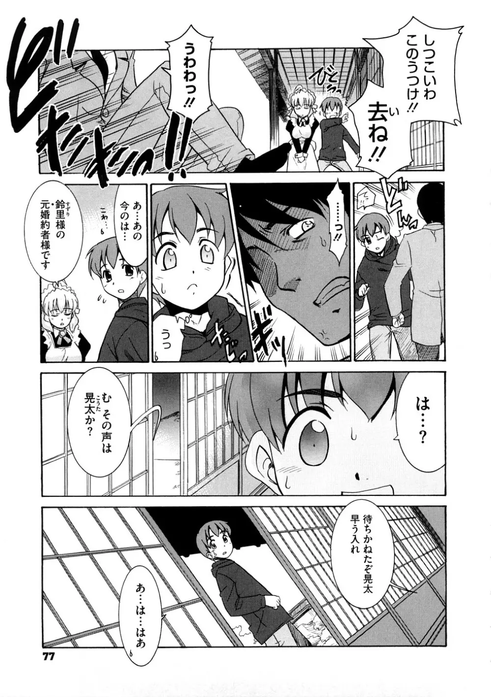 あああああっ!ご当主さまっ Page.78