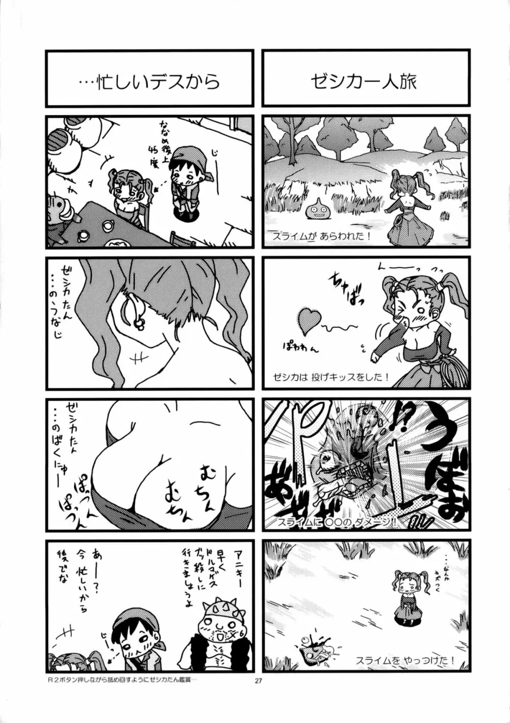 ゼシカミルク 8.0 Page.26