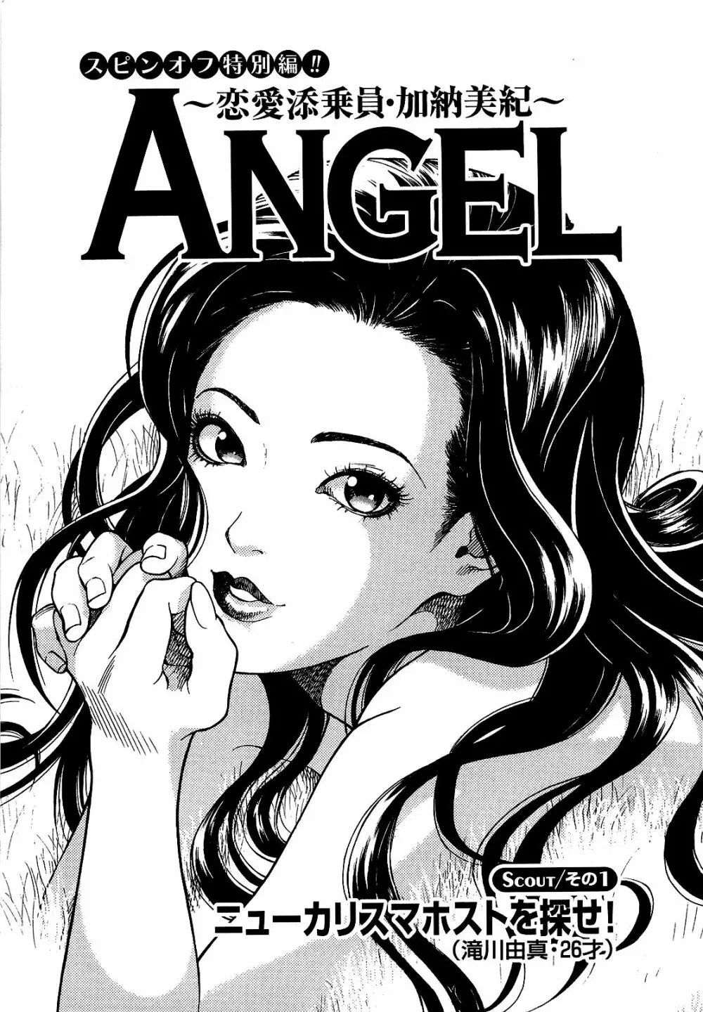 [遊人] ANGEL~SEASON II~ 第1巻 Page.48