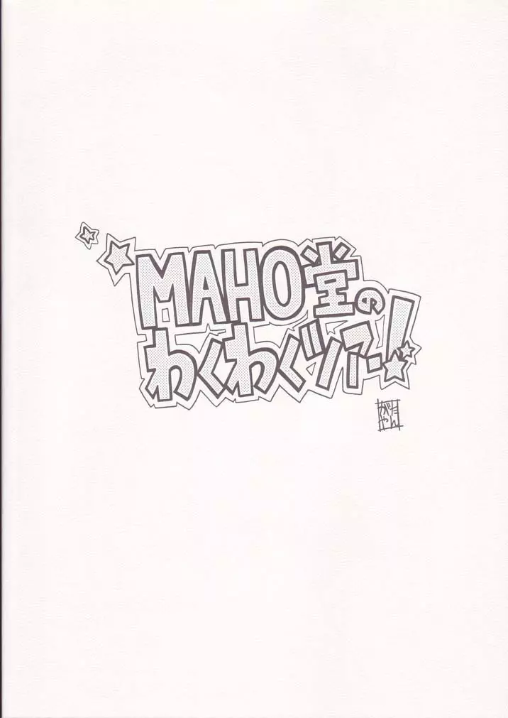 MAHO堂のわくわくツアー! Page.34