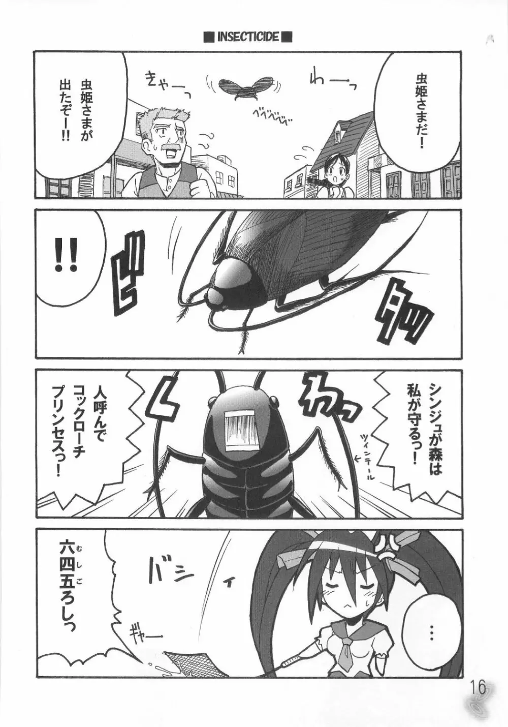 虫姫様がみてる ロサ・カニターマ Page.15