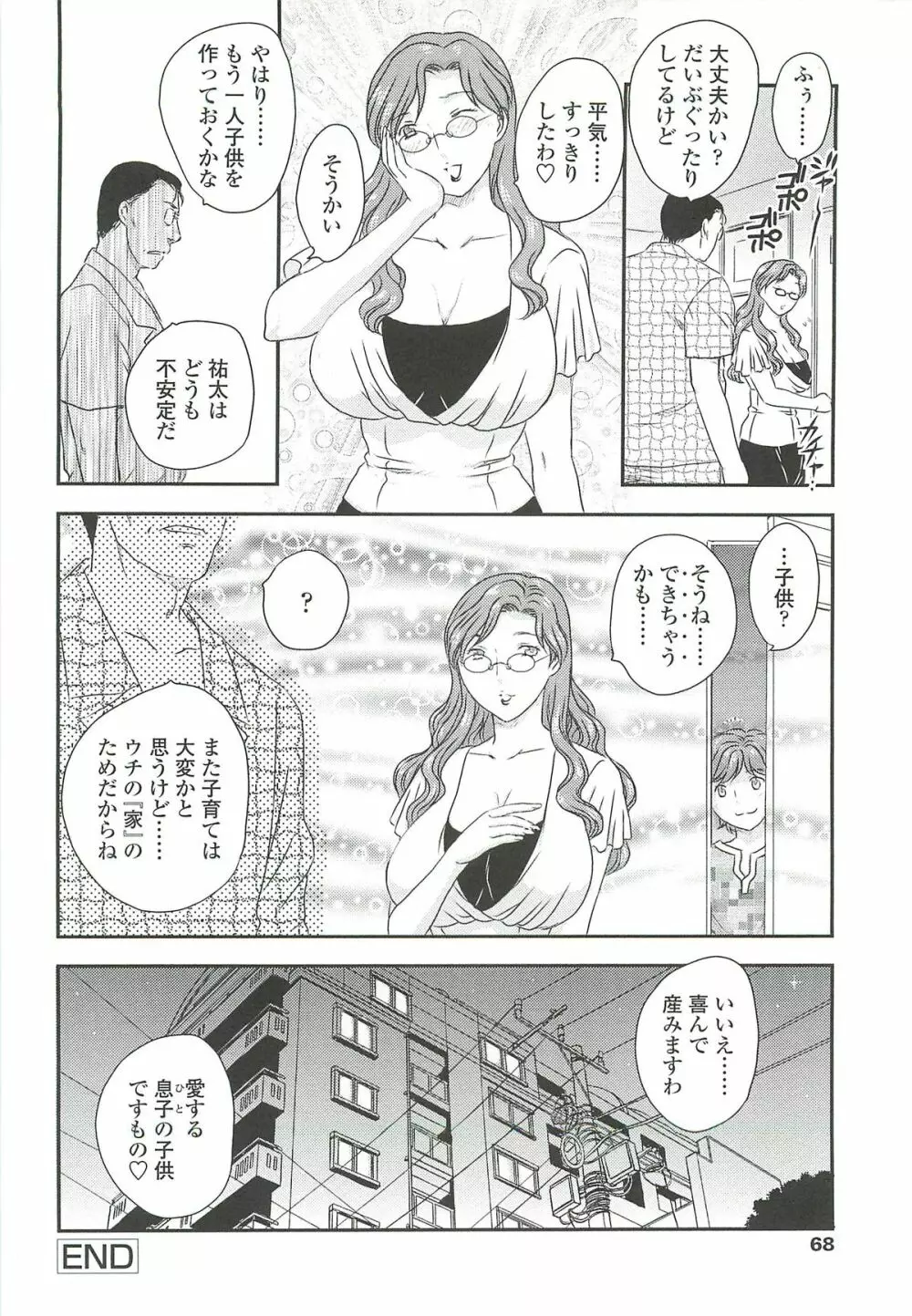 ママに射精しちゃダメぇ～！ Page.66