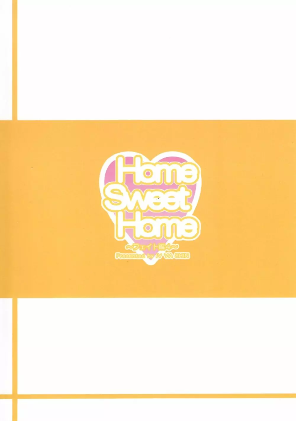Home Sweet Home ~フェイト編4~ Page.34