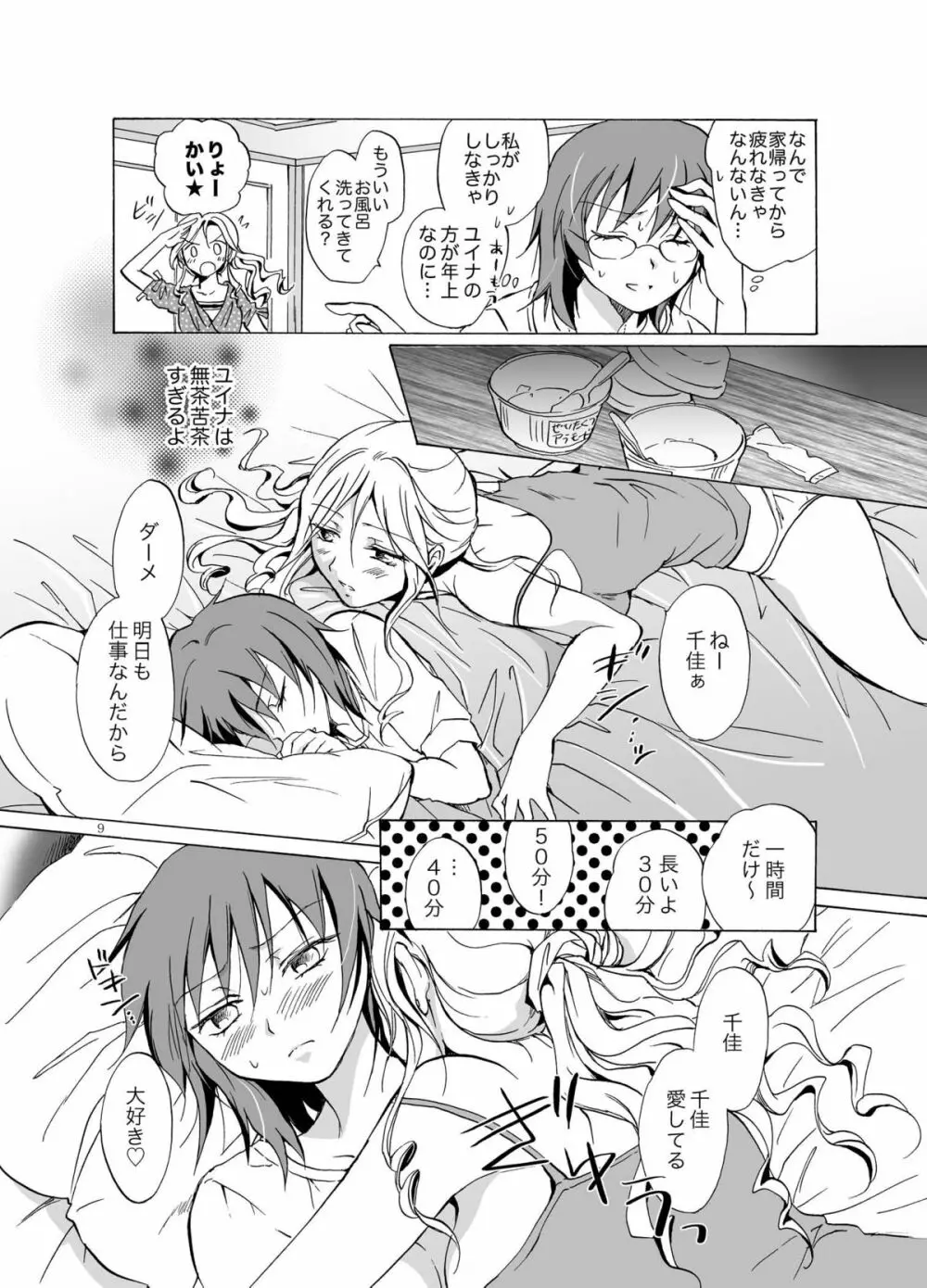 愛されすぎて困るの Page.9