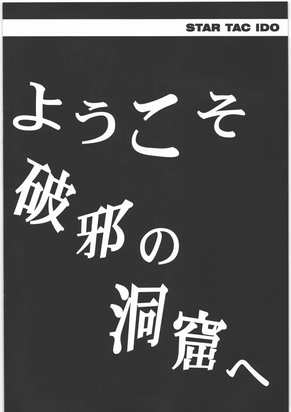 スタータック・イドー ～ようこそ破邪の洞窟へ～ 前編 Page.9