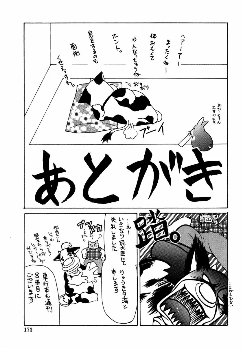 とろとろ黒蜜 Page.173