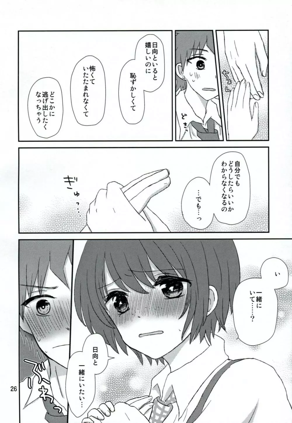 両想いでさいしょから Page.25