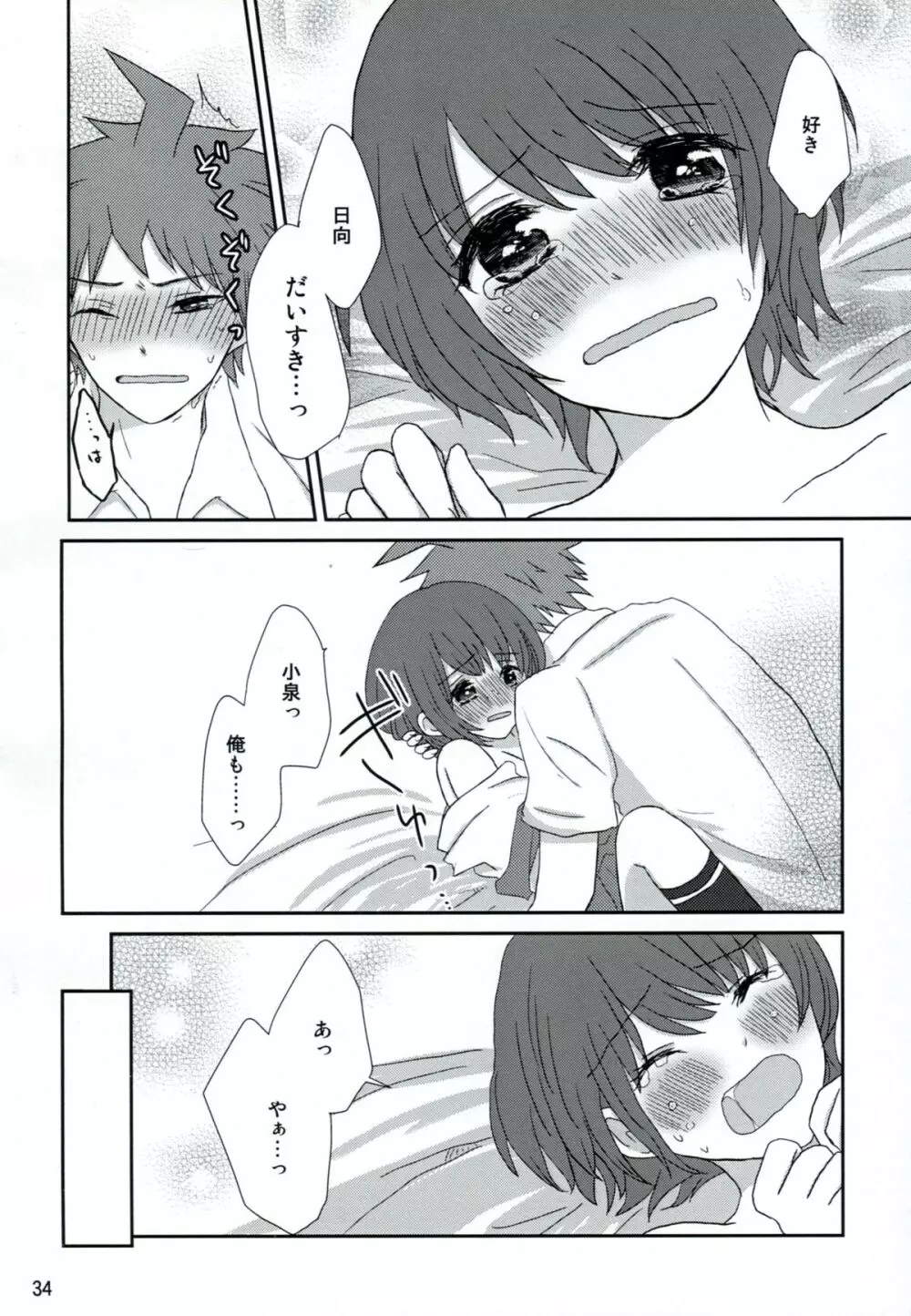 両想いでさいしょから Page.33