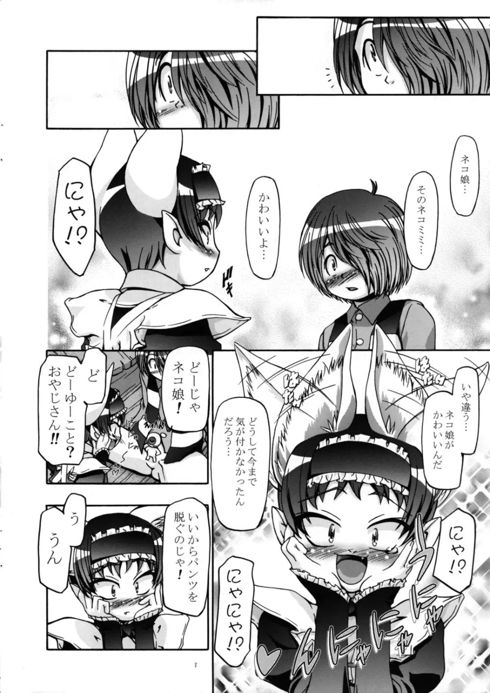 ニャニャニャのネコ娘 Page.8