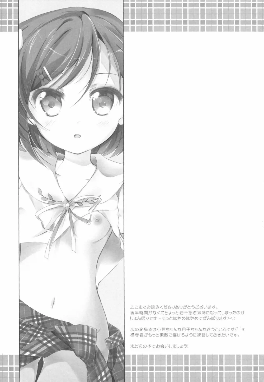 私ともにゃんにゃんして下さい Page.19
