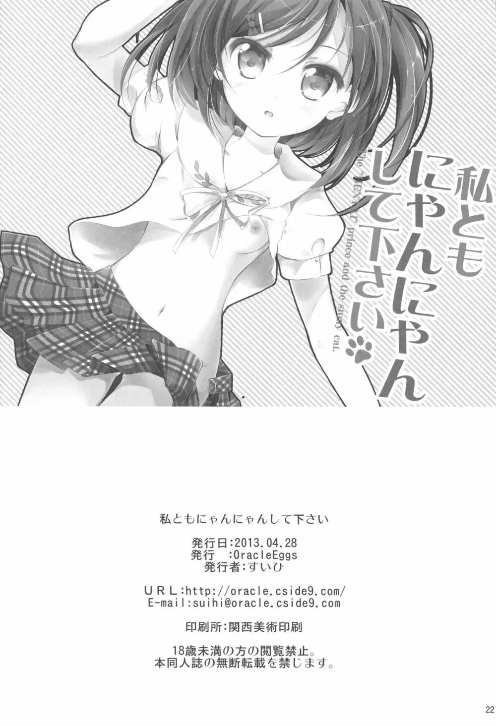 私ともにゃんにゃんして下さい Page.20