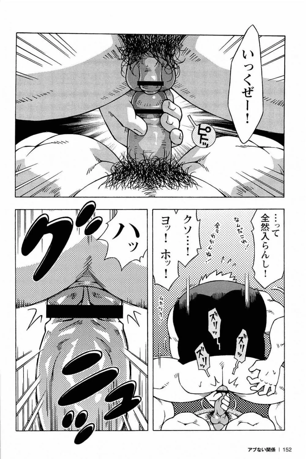 アブない関係 Page.154