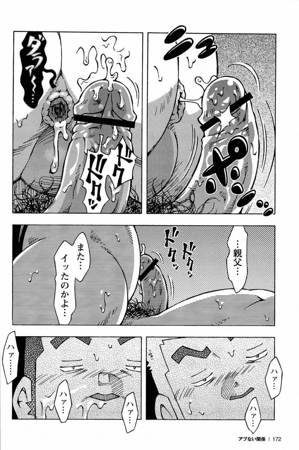 アブない関係 Page.174