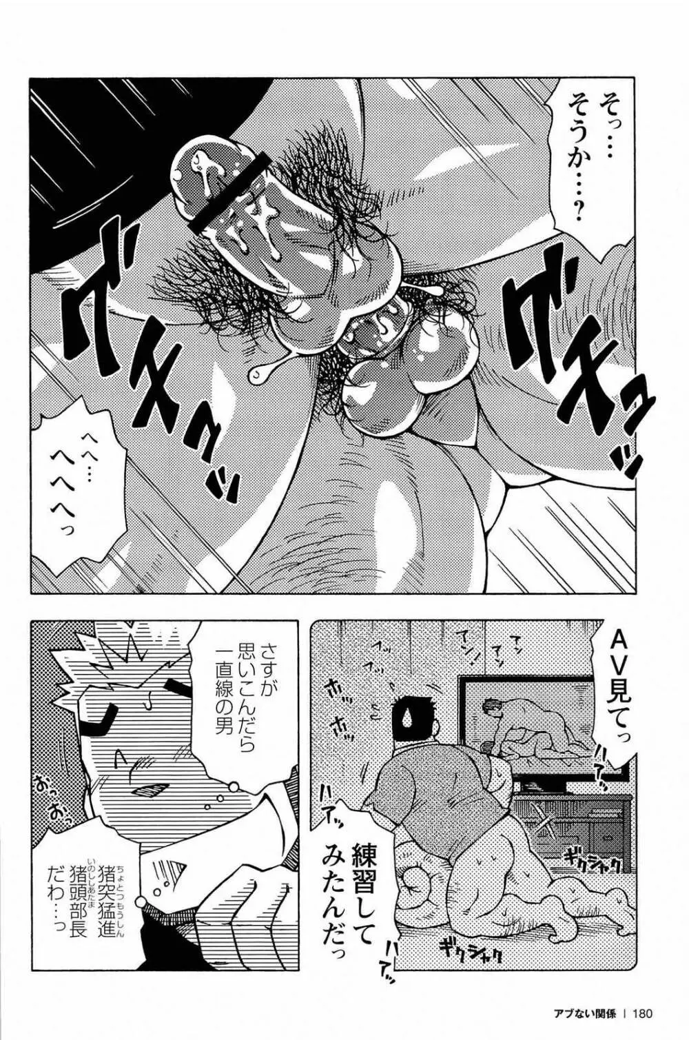 アブない関係 Page.182