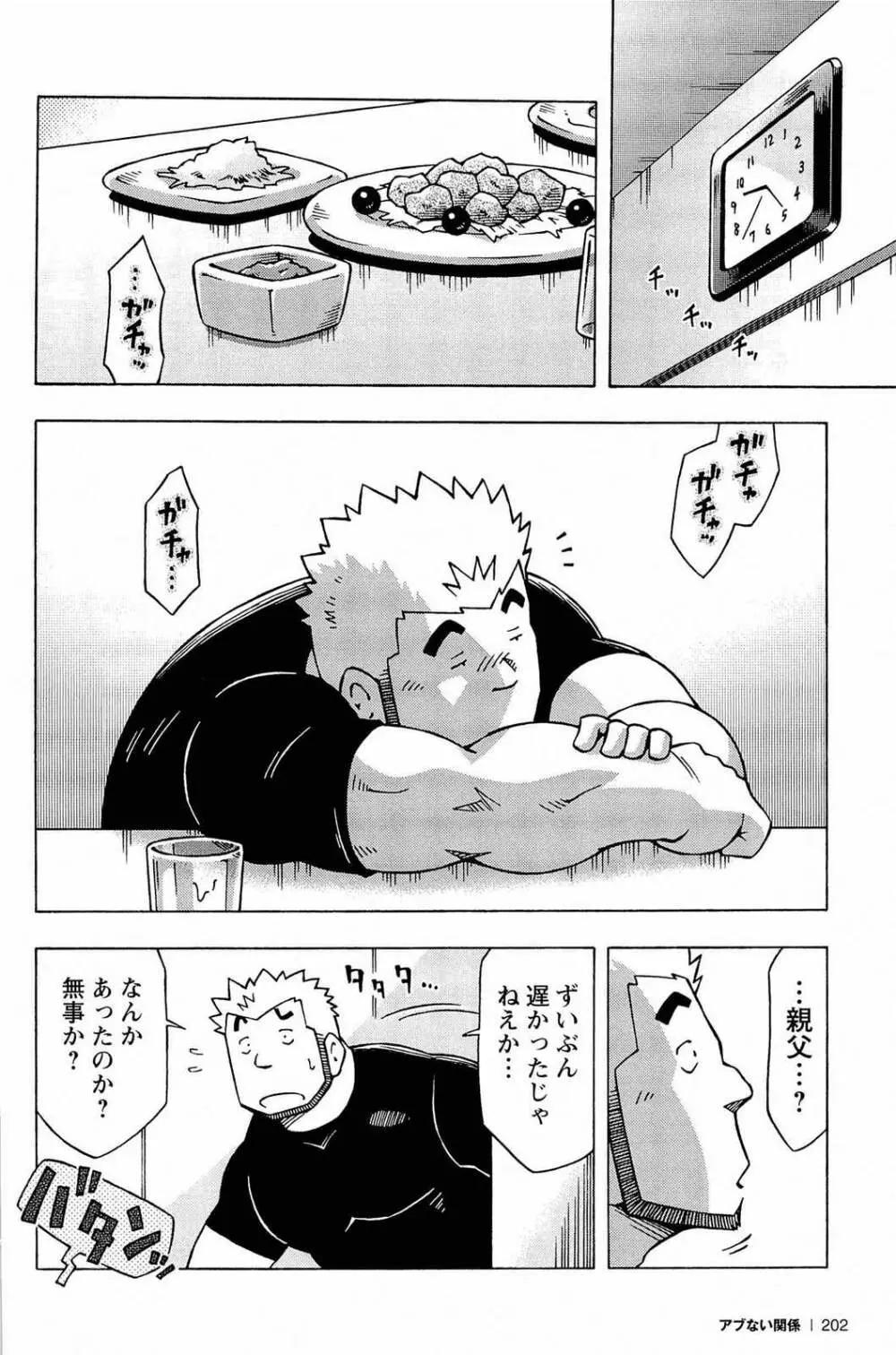 アブない関係 Page.204