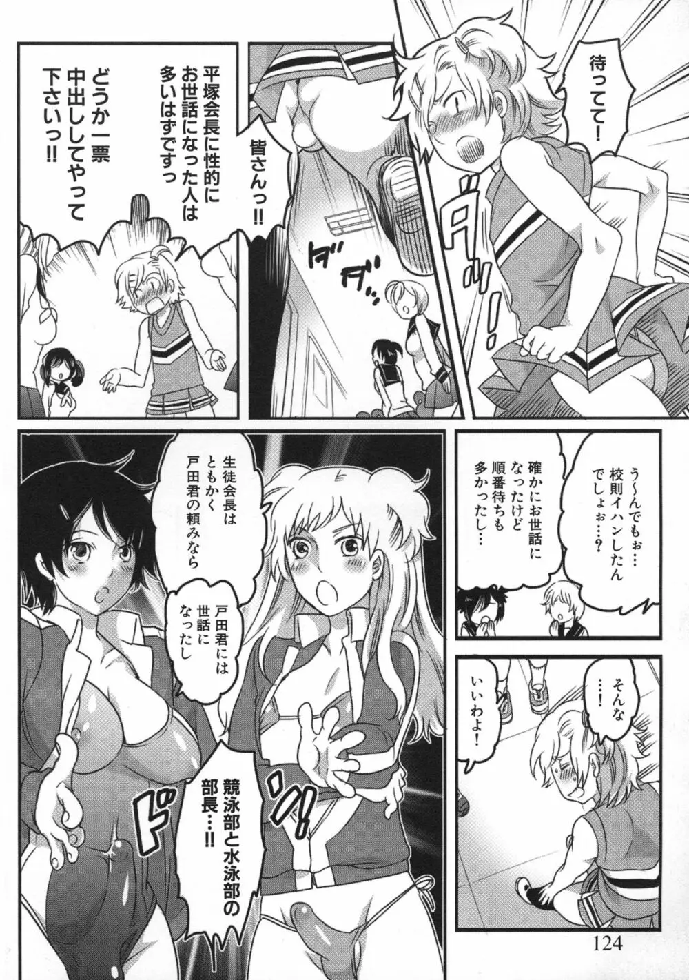 私立! ふたなり学園生徒会 Page.128