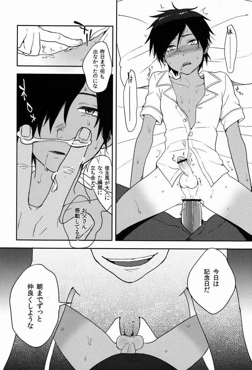 佳主馬くんはおとうさんととってもなかよしです。 Page.13