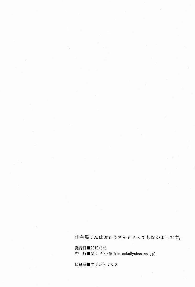 佳主馬くんはおとうさんととってもなかよしです。 Page.17