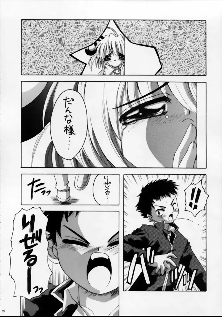 ワるちゃんりぜるちゃんみっくす Page.19