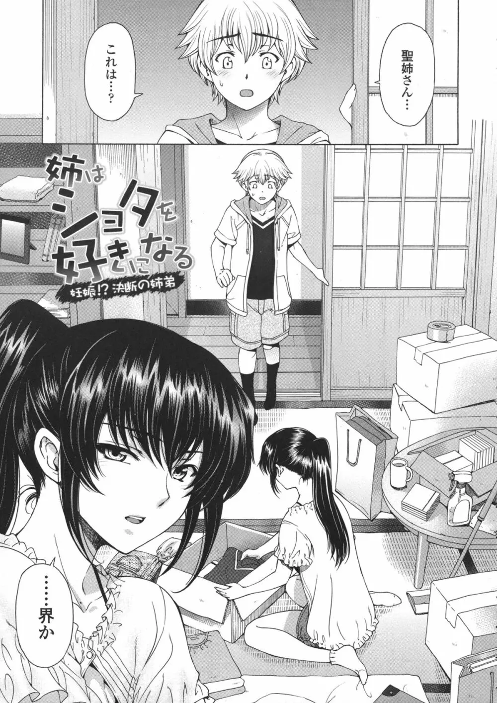 姉はショタを好きになる Page.102