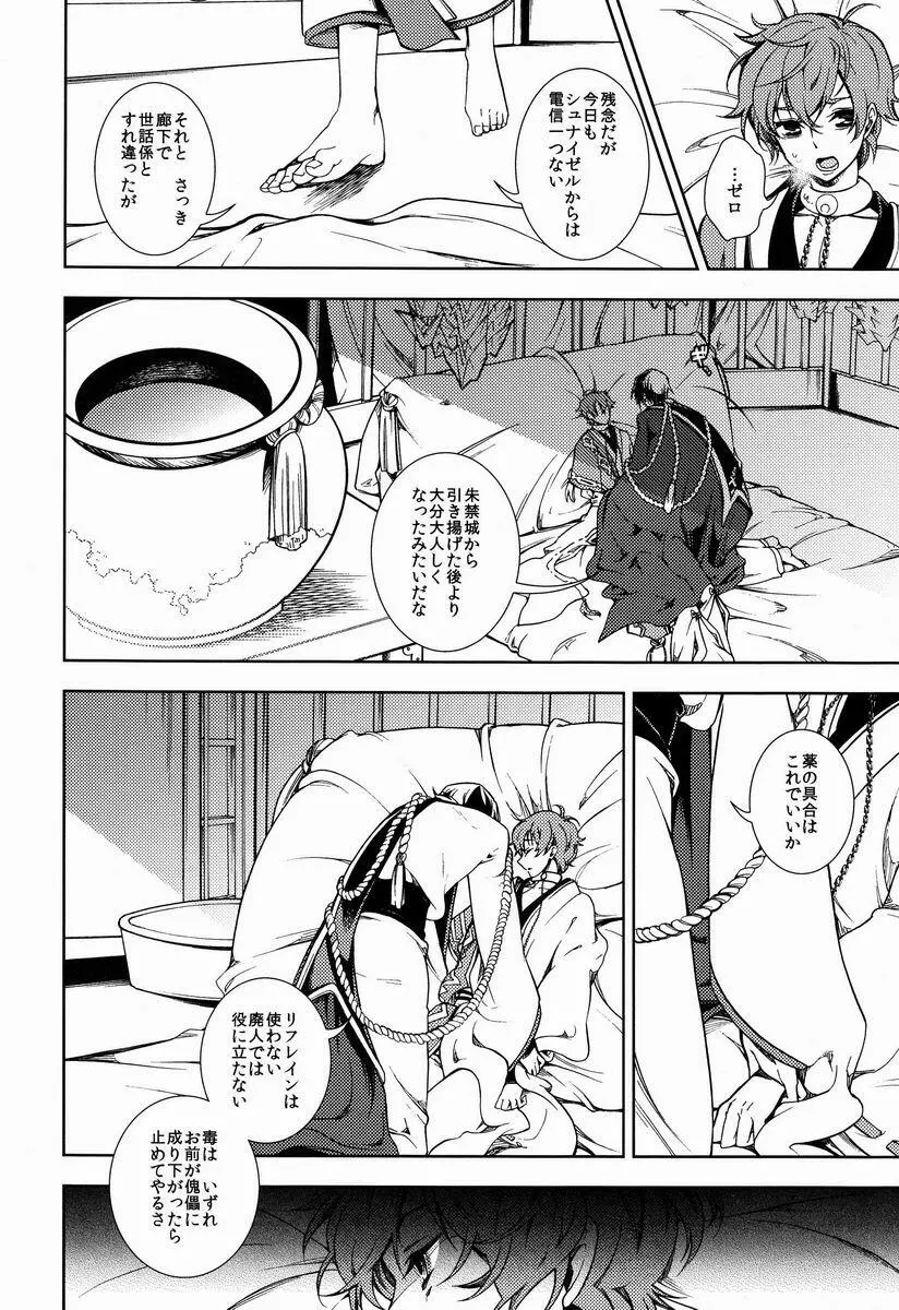 女皇がうるはしき毒の壷 鶴綴る糸の腹 Page.5