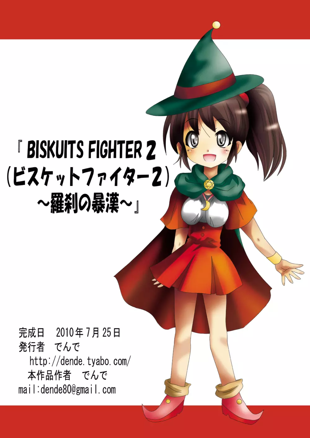 [でんで] 『BISKUITS FIGHTER2(ビスケットファイター2)～羅刹の暴漢～』 Page.113