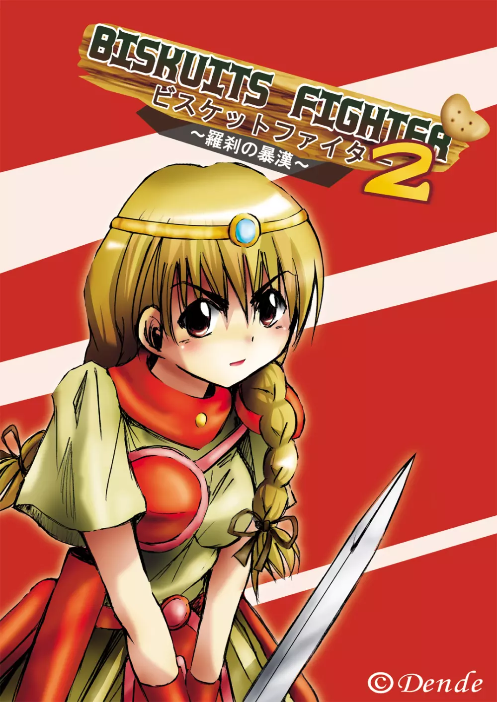 [でんで] 『BISKUITS FIGHTER2(ビスケットファイター2)～羅刹の暴漢～』 Page.114