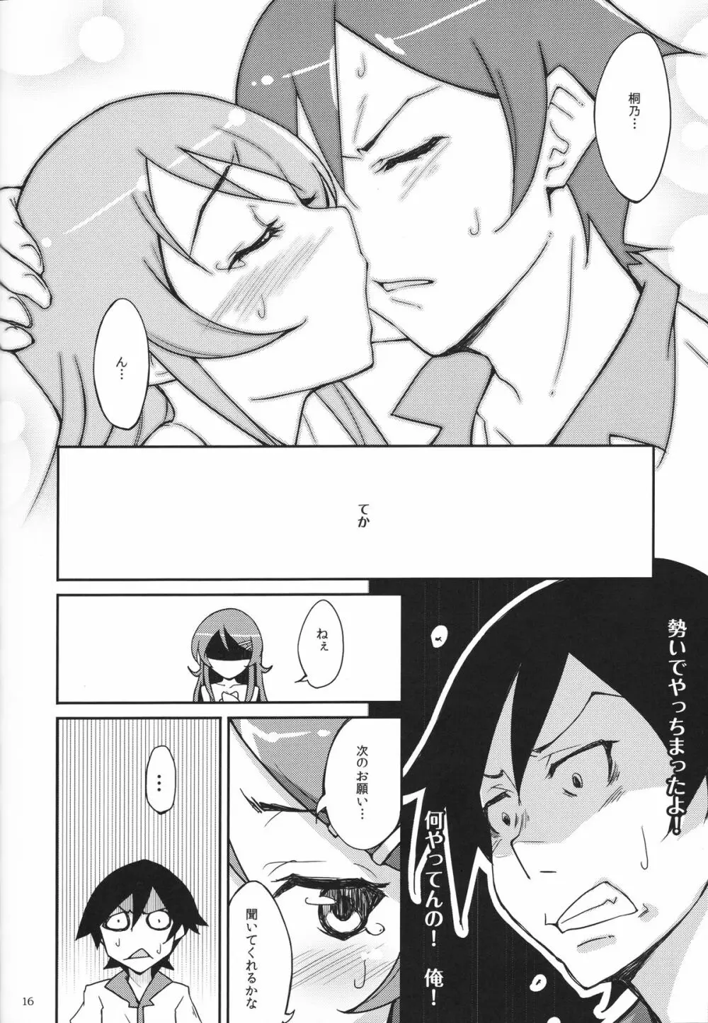 俺と妹と、その友達と Page.15