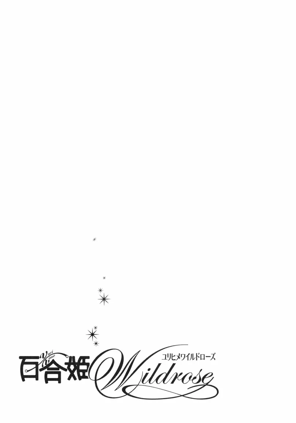百合姫 Wildrose ユリヒメワイルドローズ Vol.1 Page.148