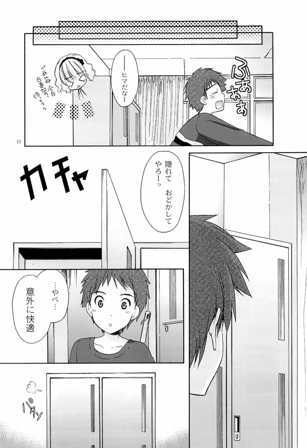 幼性の戯れ4 Page.9